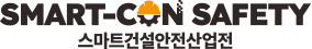 스마트건설안전산업전 테스트 Logo